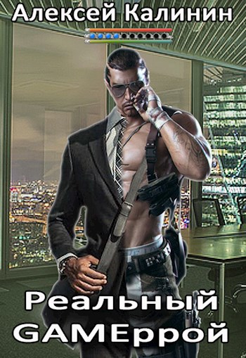 Обложка книги Реальный GAMEррой