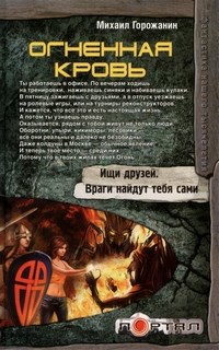 Обложка книги Огненная кровь (авторская редакция)