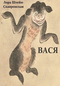 Обложка книги Вася