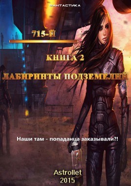 Обложка книги Лабиринты подземелья