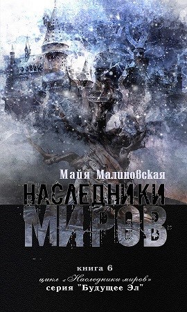 Обложка книги Наследники миров