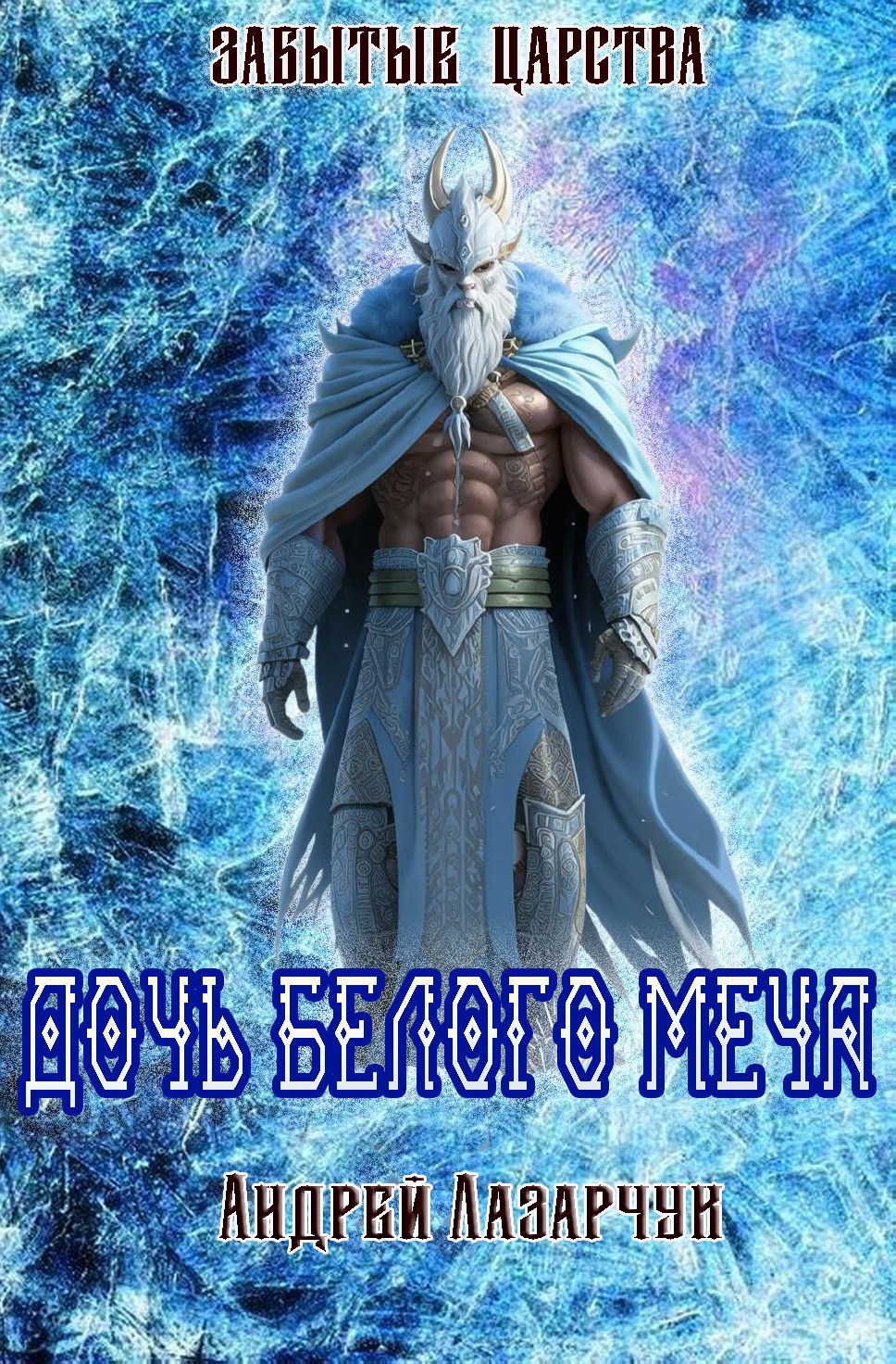 Обложка книги Дочь Белого Меча