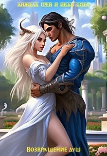 Обложка книги Возвращение душ (Кровь ангела 2)