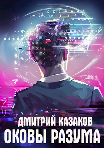 Обложка книги Оковы разума