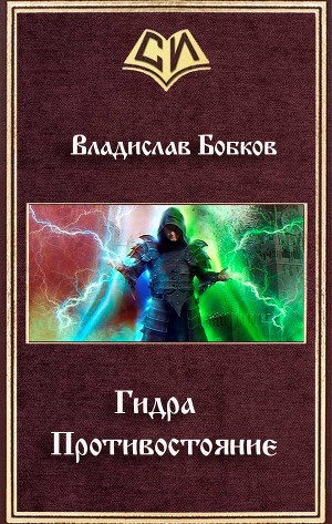 Обложка книги Гидра. Противостояние