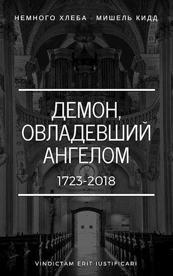 Обложка книги Демон, овладевший Ангелом