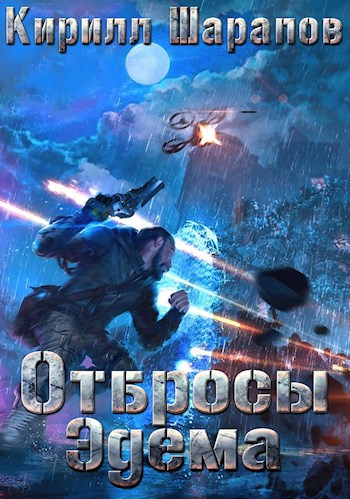 Обложка книги Отбросы Эдема