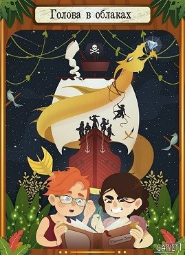 Обложка книги Голова в облаках
