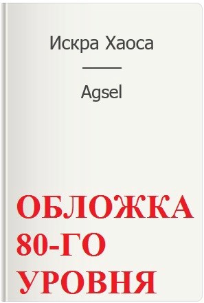 Обложка книги Искра Хаоса