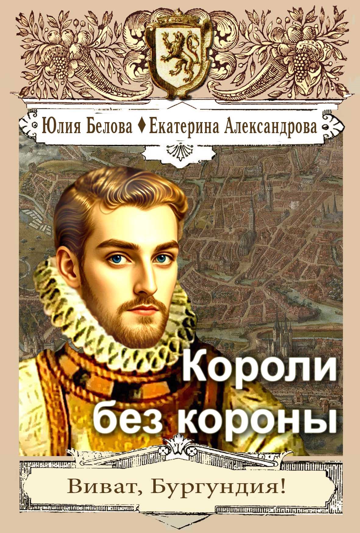 Обложка книги Короли без короны
