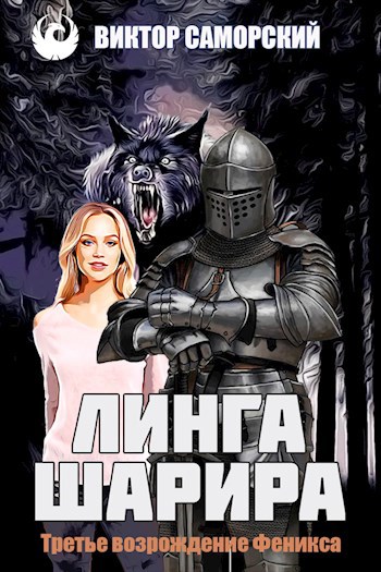 Обложка книги Третье возрождение Феникса