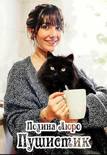 Обложка книги Пушистик