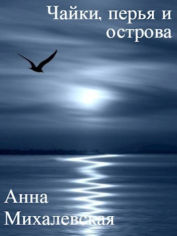 Обложка книги Чайки, перья и острова