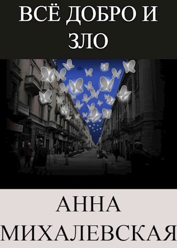 Обложка книги Всё добро и зло