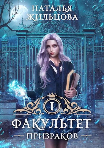 Обложка книги Факультет Призраков