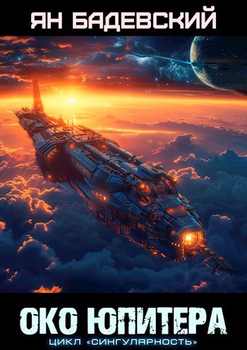 Обложка книги Око Юпитера