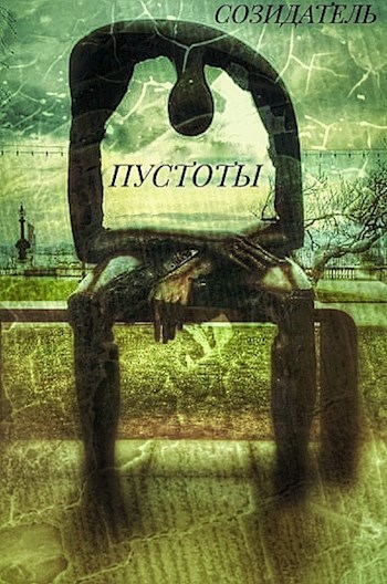 Обложка книги Созидатель пустоты