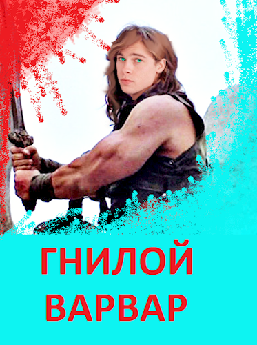 Обложка книги Гнилой варвар