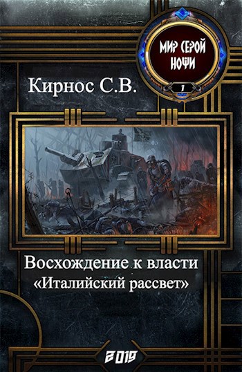 Обложка книги Восхождение к власти: "италийский рассвет"