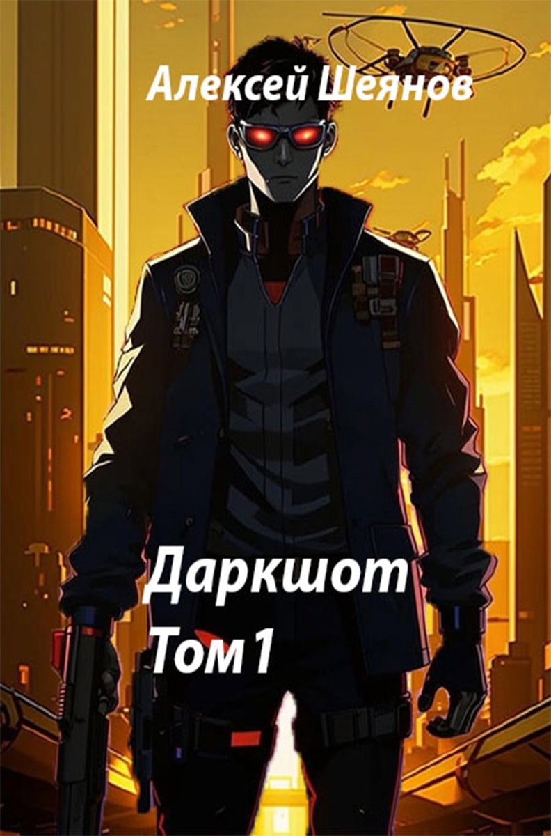 Обложка книги Даркшот. Том 1