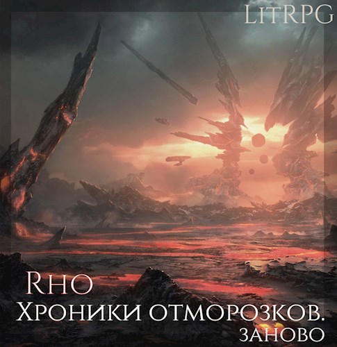 Обложка книги Хроники отморозков: заново