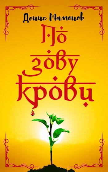 Обложка книги По зову крови