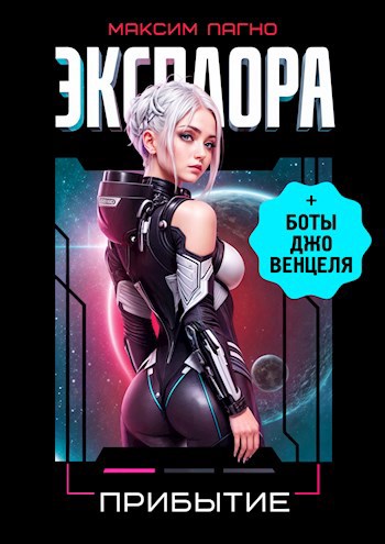 Обложка книги Эксплора 1. Прибытие