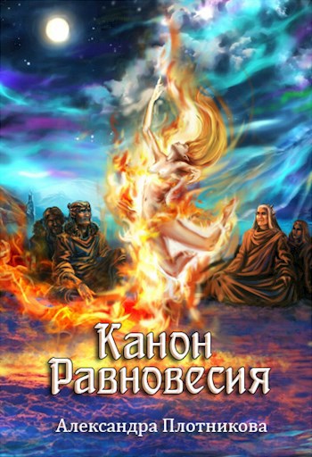 Обложка книги Канон Равновесия