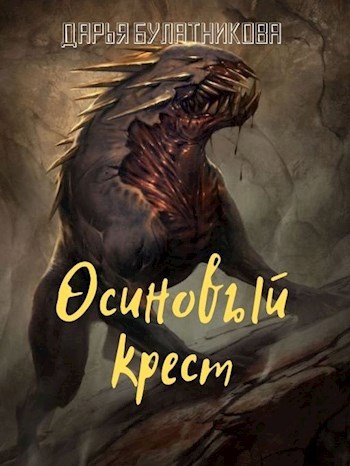 Обложка книги Осиновый крест (Кладбищенский вал)