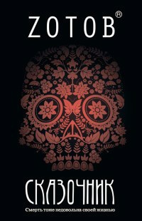 Обложка книги Сказочник