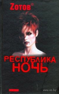 Обложка книги Республика Ночь