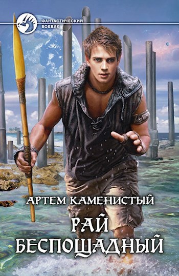 Обложка книги Рай беспощадный