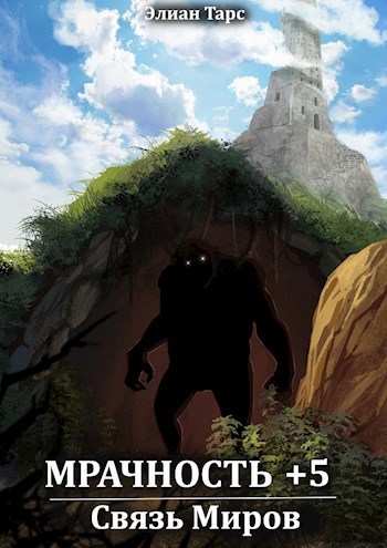 Обложка книги Мрачность +5. Связь Миров