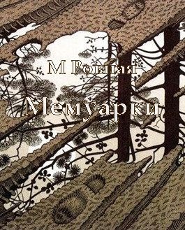 Обложка книги Мемуарки