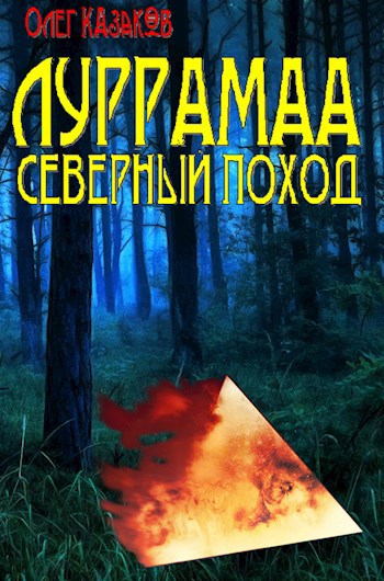Обложка книги Луррамаа. Книга 3. Северный поход