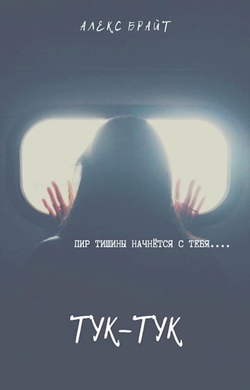 Обложка книги Тук-тук