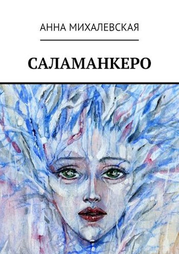 Обложка книги Саламанкеро
