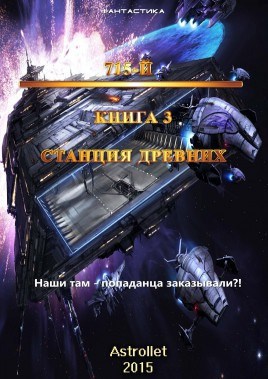 Обложка книги Станция Древних