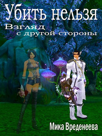 Обложка книги Убить нельзя. Взгляд с другой стороны