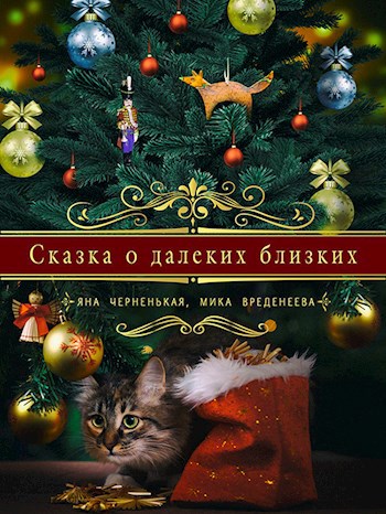 Обложка книги Сказка о далеких близких