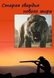 Обложка книги Старая гвардия нового мира