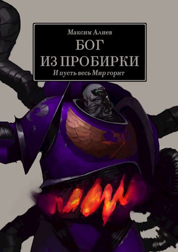 Обложка книги Бог из пробирки