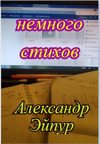 Обложка книги Немного стихов- 66
