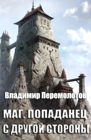 Обложка книги Маг. Попаданец с другой стороны.