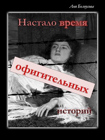 Обложка книги Настало время офигительных историй