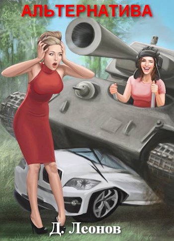 Обложка книги Альтернатива
