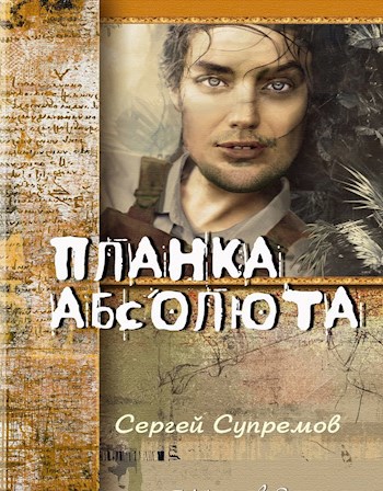 Обложка книги Планка Абсолюта