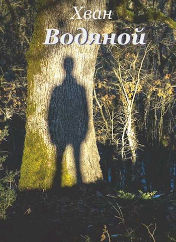 Обложка книги Водяной