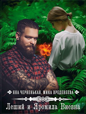 Обложка книги Леший и Яромила Виевна