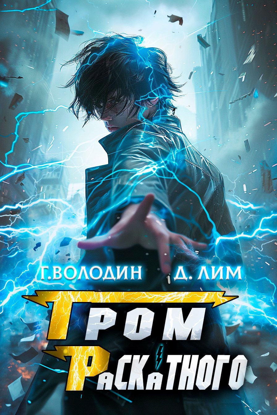Обложка книги Гром Раскатного. Том 7